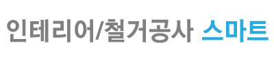 철거/인테리어/리모델링,김해,창원,장유,마산,부산강서구 로고